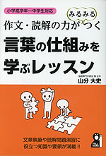 作文・読解の力がみるみるつく 言葉の仕組みを学ぶレッスン