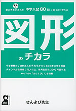 図形のチカラ 塾の先生が本気で選んだ中学入試80問+20のエッセンス