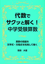 代数でサクッと解く! 中学受験算数