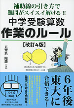 中学受験算数 作業のルール ［改訂4版］