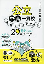 公立中高一貫校 受検を考え始めたら親子で取り組む20のワーク