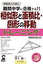 難関中学に合格する!! 相似形と面積比・図形の移動 トレーニング 改訂5版