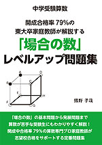中学受験算数 開成合格率79%の東大卒家庭教師が解説する「場合の数」レベルアップ問題集