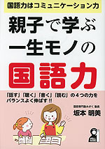 親子で学ぶ一生モノの国語力