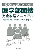 絶対に合格したい人の 医学部面接完全攻略マニュアル