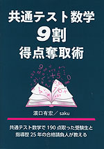 共通テスト数学 9割得点奪取術