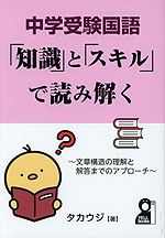 中学受験国語 「知識」と「スキル」で読み解く