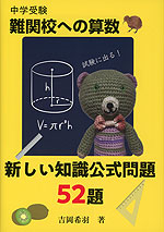 中学受験 難関校への算数 新しい知識公式問題52題