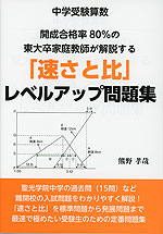 中学受験算数 開成合格率80%の東大卒家庭教師が解説する「速さと比」レベルアップ問題集