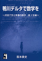 鴨川デルタで数学を ~対話で学ぶ青春の数学 高1生編~