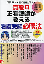 無敵の正看護師が教える看護受験必勝法