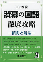 中学受験 渋幕の国語徹底攻略 -傾向と解法-