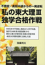 私の東大理III 独学合格作戦