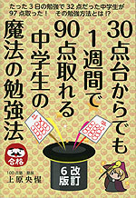 30点台からでも1週間で90点取れる中学生の魔法の勉強法 改訂6版