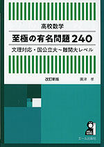 高校数学 至極の有名問題240 文理対応・国公立大～難関大レベル 改訂版