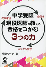 中学受験 現役医師が教える合格をつかむ3つの力