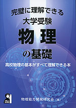 完璧に理解できる 大学受験物理の基礎
