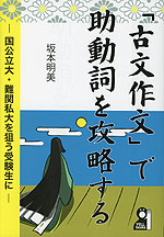 「古文作文」で助動詞を攻略する