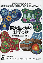 東大生と学ぶ科学の話