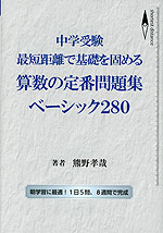 中学受験 最短距離で基礎を固める算数の定番問題集 ベーシック280