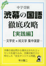 中学受験 渋幕の国語徹底攻略【実践編】 -文学史×純文学 集中演習-