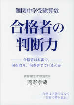 難関中学受験算数 合格者の判断力 | エール出版社 - 学参ドットコム