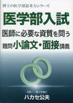 医学部入試 医師に必要な資質を問う難問小論文・面接講義