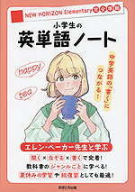 エレン・ベーカー先生と学ぶ 小学生の英単語ノート