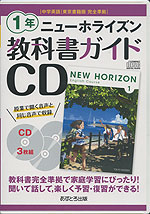 教科書ガイドCD 中学英語 東京書籍版 完全準拠 ニューホライズン 1年 ...