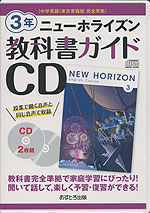 教科書ガイドcd 中学英語 東京書籍版 完全準拠 ニューホライズン 3年 New Horizon English Course 3 教科書番号 901 あすとろ出版 学参ドットコム