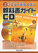 教科書ガイドCD 中学 英語 東京書籍版 完全準拠 ニューホライズン 2年 「NEW HORIZON English Course 2」 (教科書番号 827)