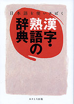 日本語を使いさばく 漢字・熟語の辞典