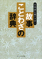 日本語を使いさばく 故事ことわざの辞典