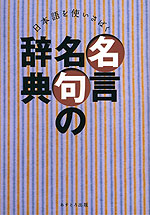 日本語を使いさばく 名言名句の辞典