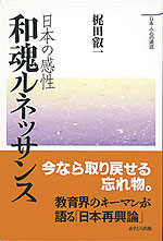 日本の感性 和魂ルネッサンス