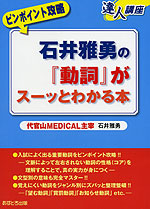 ピンポイント攻略 石井雅勇の 「動詞」がスーッとわかる本