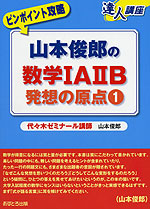 ピンポイント攻略 山本俊郎の 数学IA IIB 発想の原点(1)