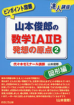 ピンポイント攻略 山本俊郎の 数学IA IIB 発想の原点(2) 図形編