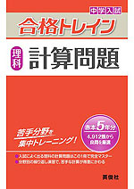 中学入試 合格トレイン 理科 計算問題