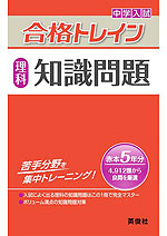 中学入試 合格トレイン 理科 知識問題