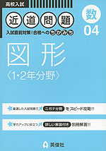高校入試 近道問題 04 (数) 図形 <1・2年分野>