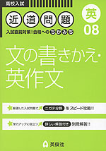 高校入試 近道問題 08 (英) 文の書きかえ・英作文