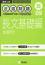 高校入試 近道問題 09 (英) 長文基礎編