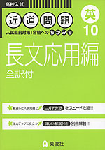 高校入試 近道問題 10 (英) 長文応用編