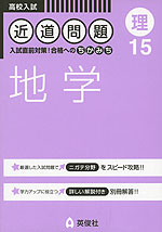 高校入試 近道問題 15 (理) 地学