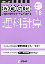 高校入試 近道問題 16 (理) 理科計算