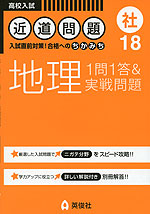 高校入試 近道問題 18 (社) 地理