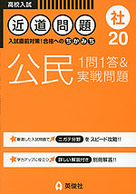 高校入試 近道問題 20 (社) 公民