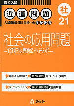 高校入試 近道問題 21 (社) 社会の応用問題