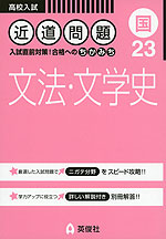 高校入試 近道問題 23 (国) 文法・文学史